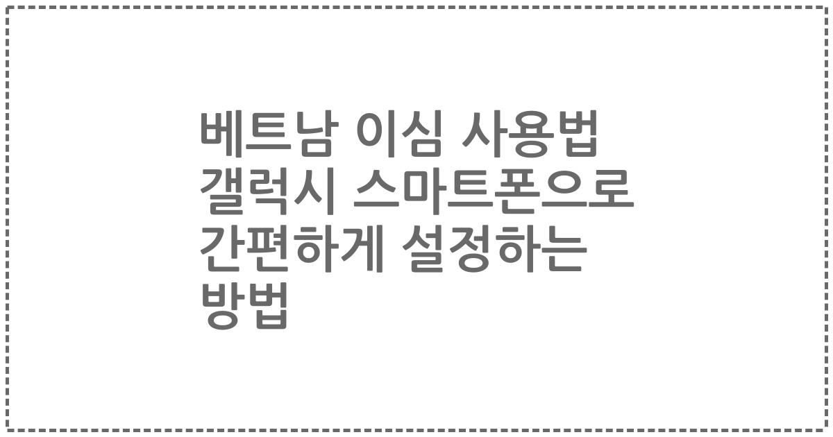 베트남 이심 사용법 갤럭시 스마트폰으로 간편하게 설정하는 방법