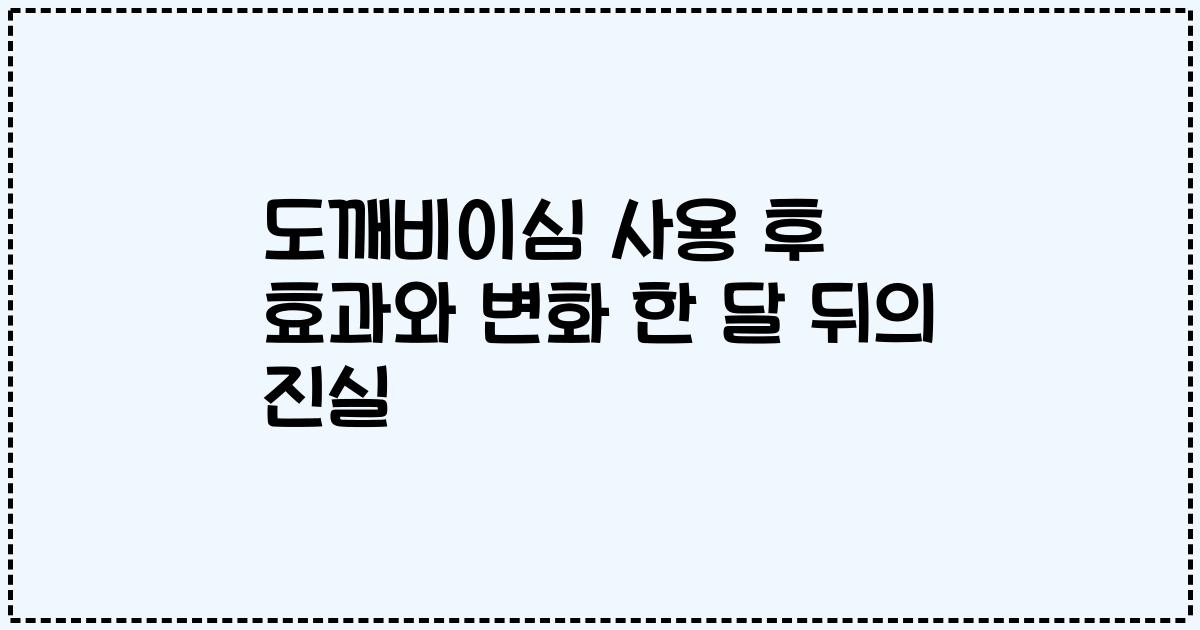 도깨비이심 사용 후 효과와 변화 한 달 뒤의 진실