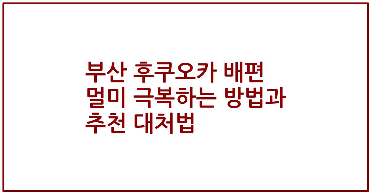 부산 후쿠오카 배편 멀미 극복하는 방법과 추천 대처법