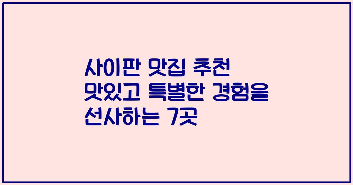 사이판 맛집 추천 맛있고 특별한 경험을 선사하는 7곳
