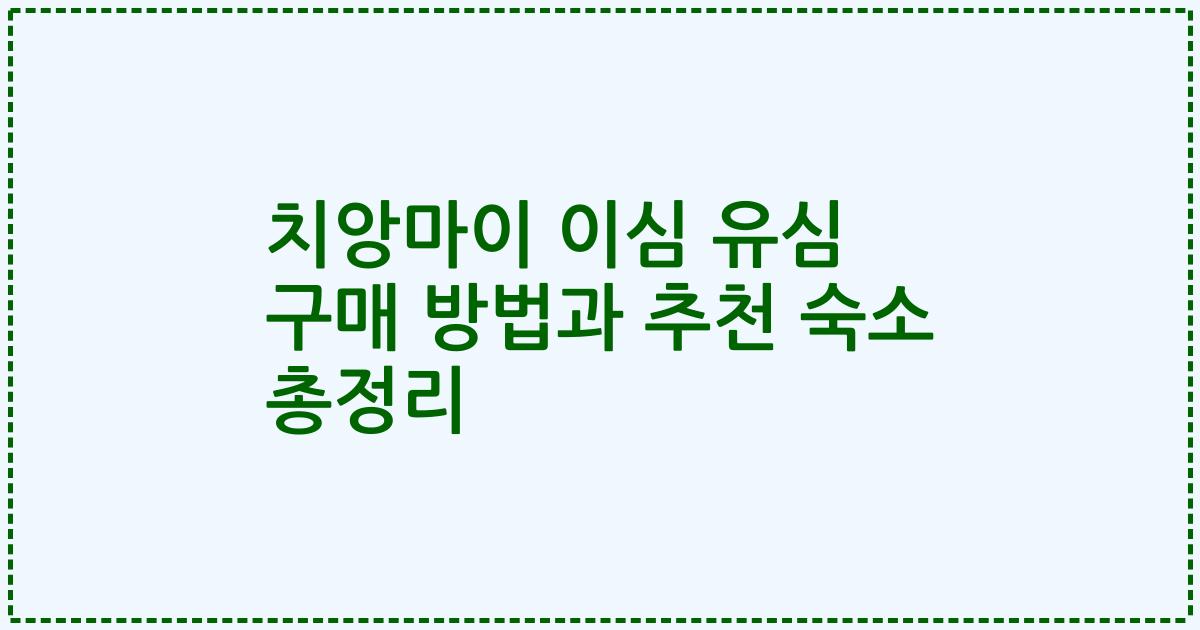 치앙마이 이심 유심 구매 방법과 추천 숙소 총정리
