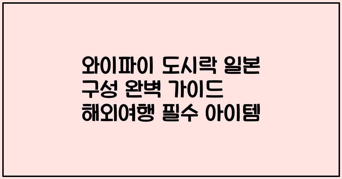 와이파이 도시락 일본 구성 완벽 가이드 해외여행 필수 아이템