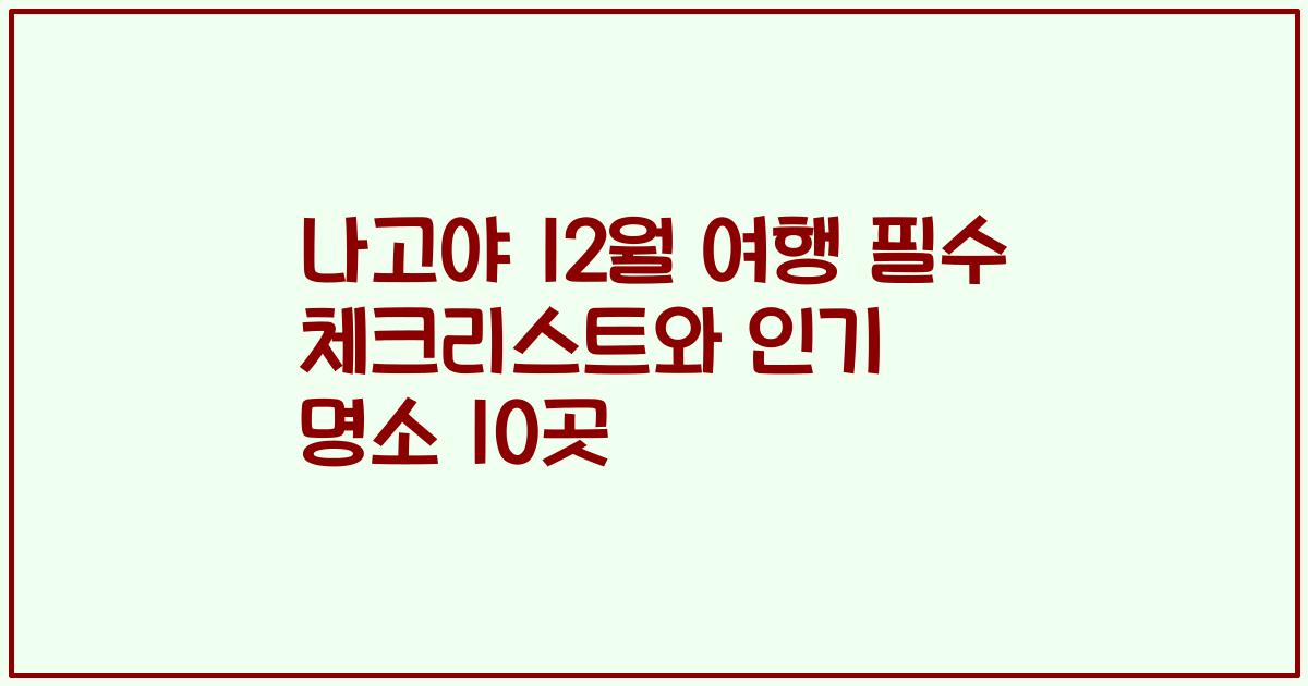 나고야 12월 여행 필수 체크리스트와 인기 명소 10곳