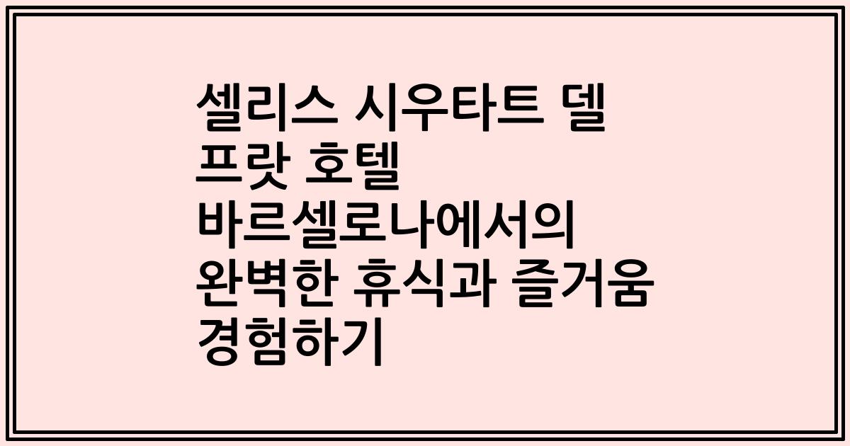 셀리스 시우타트 델 프랏 호텔 바르셀로나에서의 완벽한 휴식과 즐거움 경험하기