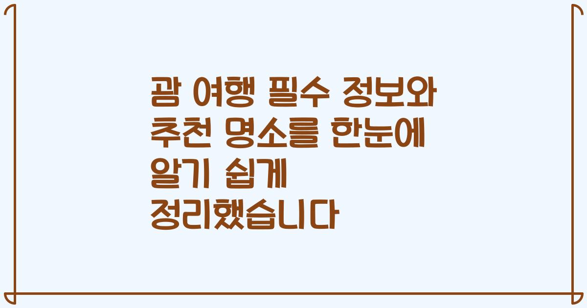괌 여행 필수 정보와 추천 명소를 한눈에 알기 쉽게 정리했습니다