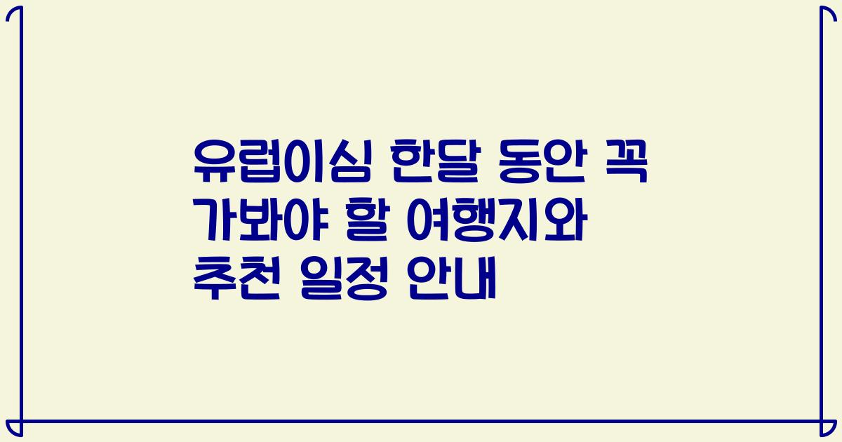유럽이심 한달 동안 꼭 가봐야 할 여행지와 추천 일정 안내