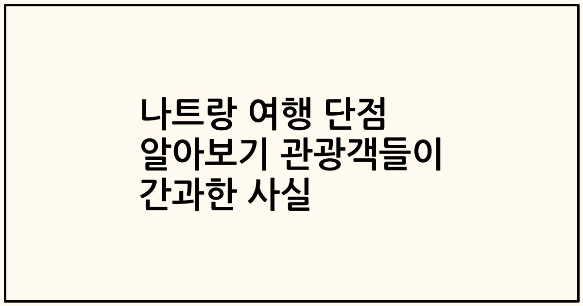 나트랑 여행 단점 알아보기 관광객들이 간과한 사실