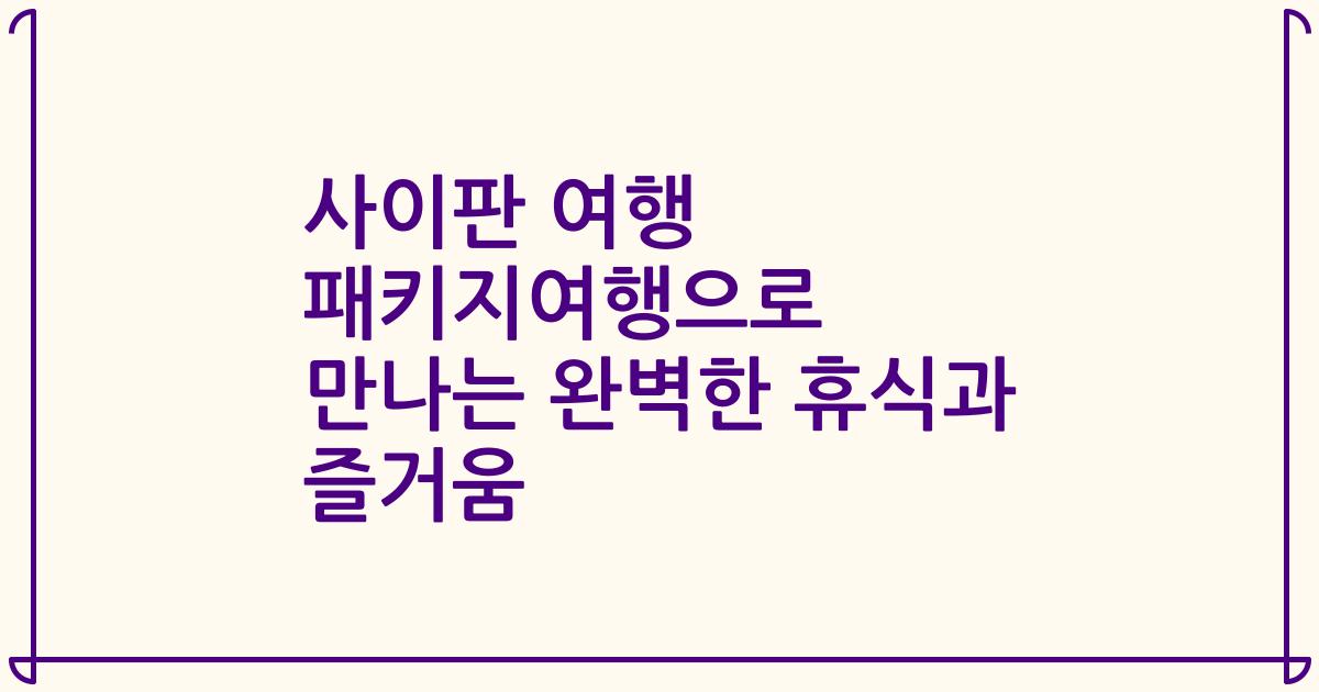 사이판 여행 패키지여행으로 만나는 완벽한 휴식과 즐거움