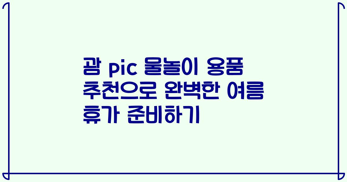 괌 pic 물놀이 용품 추천으로 완벽한 여름 휴가 준비하기