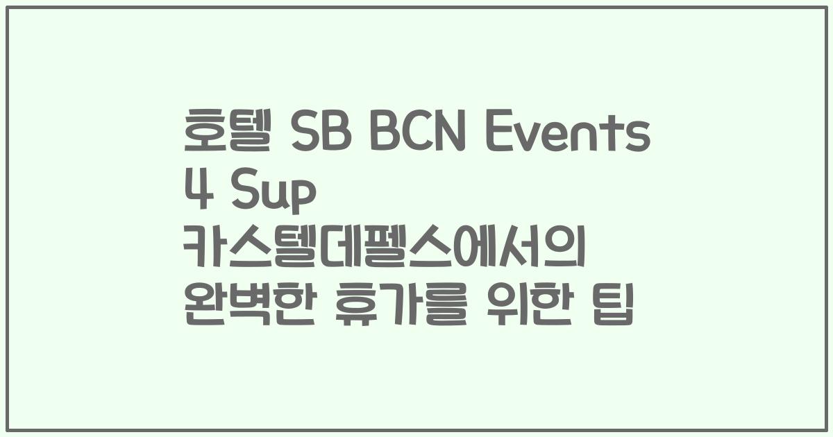 호텔 SB BCN Events 4 Sup 카스텔데펠스에서의 완벽한 휴가를 위한 팁