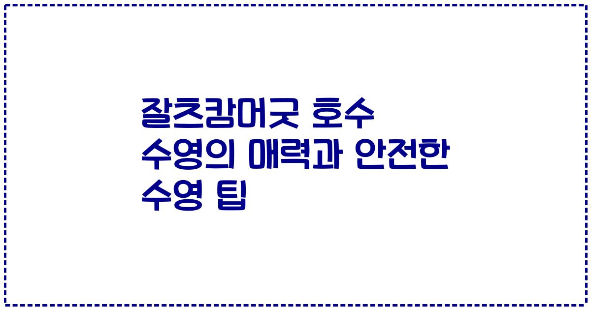 잘츠캄머굿 호수 수영의 매력과 안전한 수영 팁