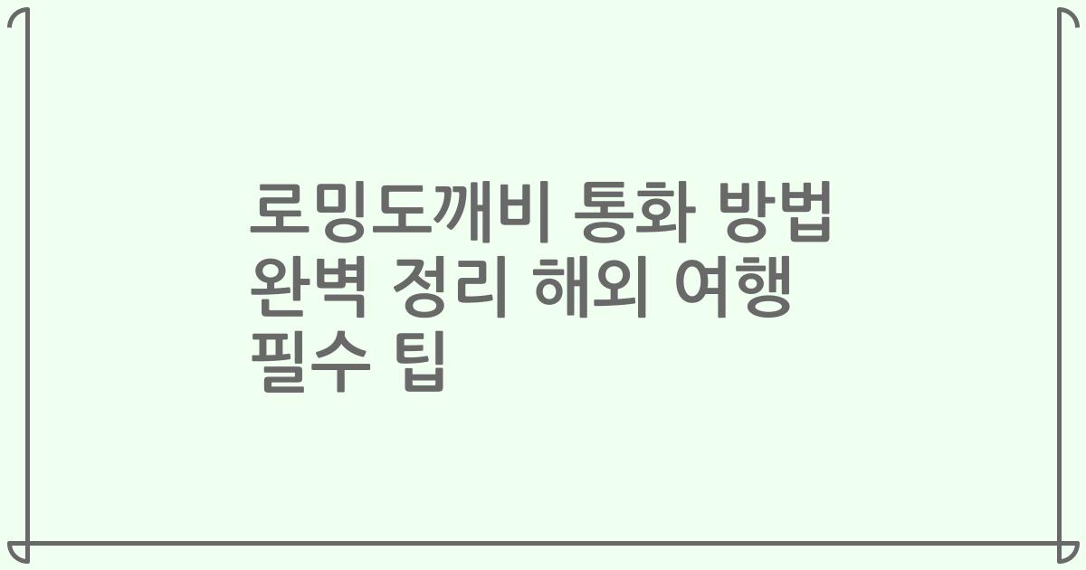 로밍도깨비 통화 방법 완벽 정리 해외 여행 필수 팁