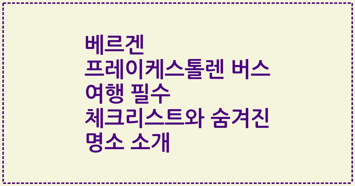 베르겐 프레이케스톨렌 버스 여행 필수 체크리스트와 숨겨진 명소 소개