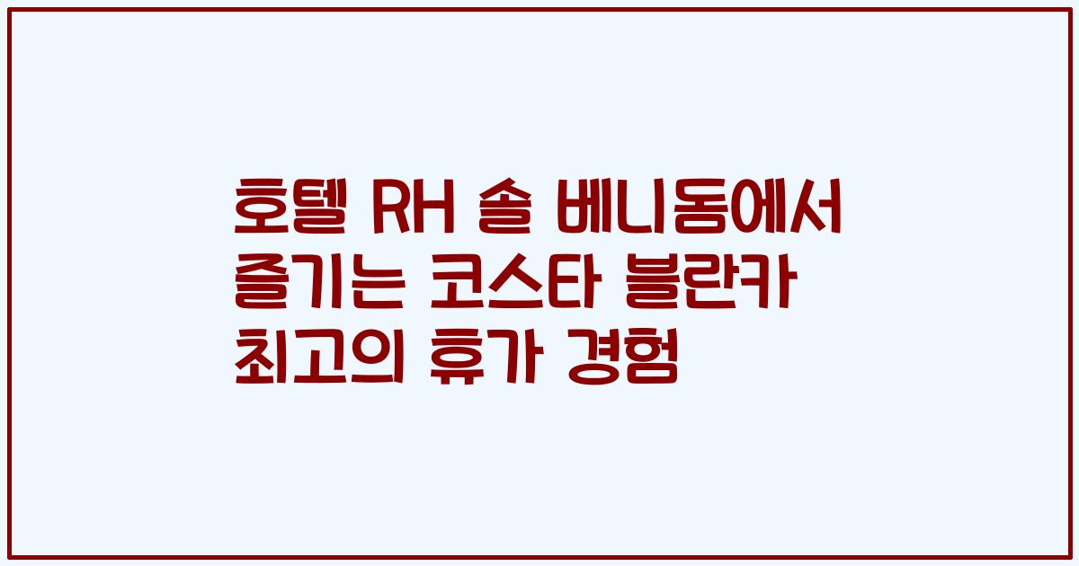 호텔 RH 솔 베니돔에서 즐기는 코스타 블란카 최고의 휴가 경험