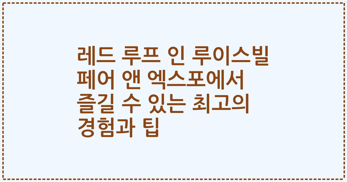 레드 루프 인 루이스빌 페어 앤 엑스포에서 즐길 수 있는 최고의 경험과 팁