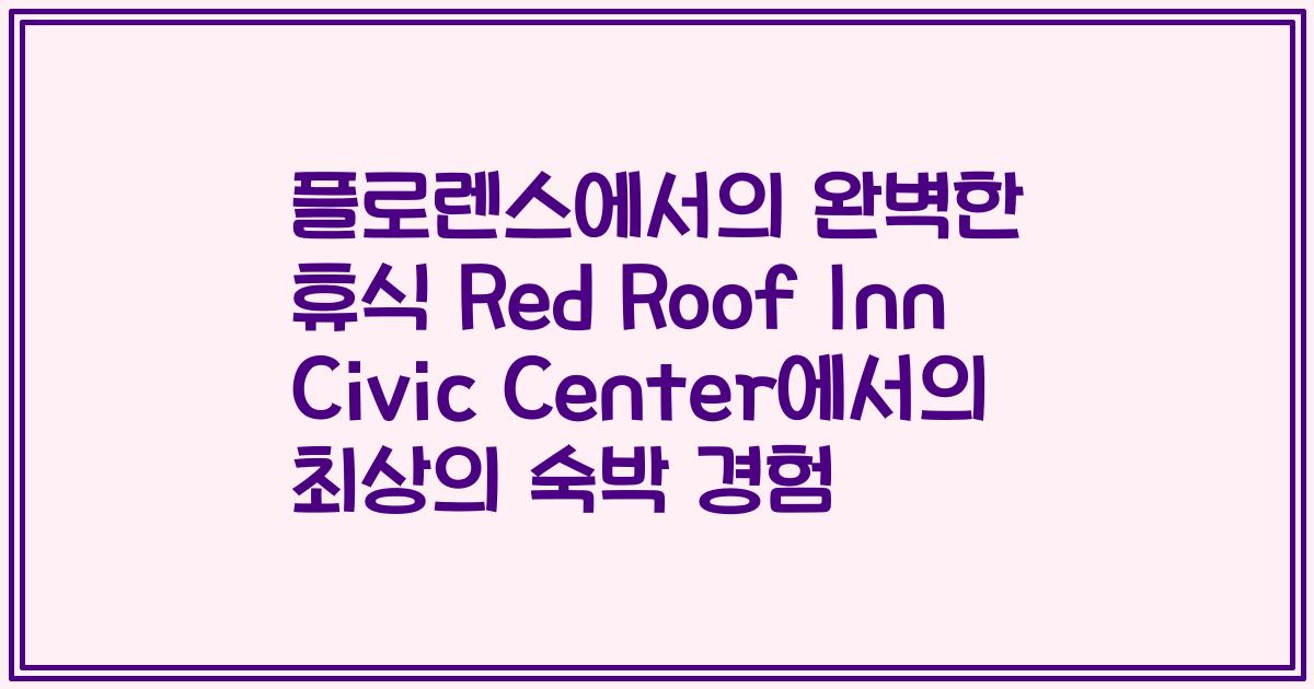 플로렌스에서의 완벽한 휴식 Red Roof Inn Civic Center에서의 최상의 숙박 경험