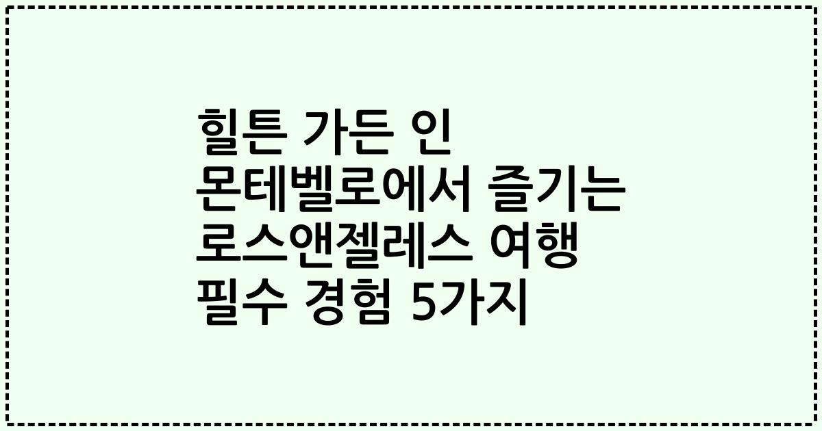 힐튼 가든 인 몬테벨로에서 즐기는 로스앤젤레스 여행 필수 경험 5가지