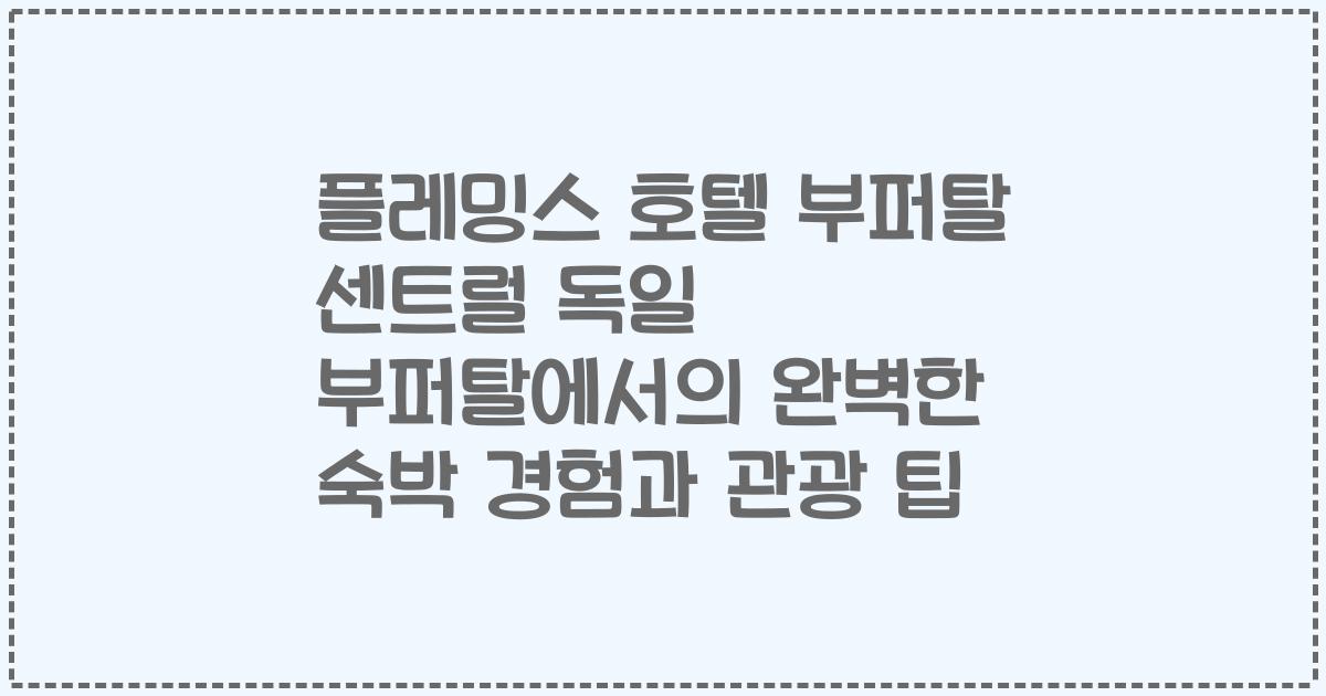 플레밍스 호텔 부퍼탈 센트럴 독일 부퍼탈에서의 완벽한 숙박 경험과 관광 팁