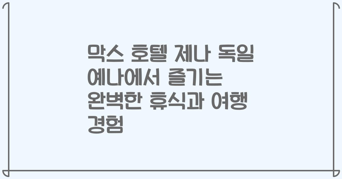 막스 호텔 제나 독일 예나에서 즐기는 완벽한 휴식과 여행 경험
