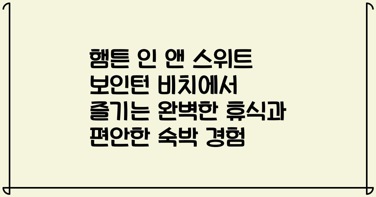 햄튼 인 앤 스위트 보인턴 비치에서 즐기는 완벽한 휴식과 편안한 숙박 경험