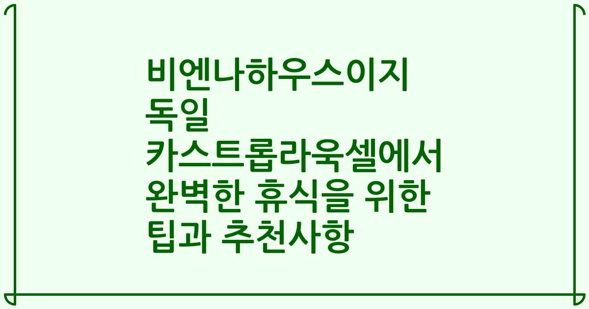 비엔나하우스이지 독일 카스트롭라욱셀에서 완벽한 휴식을 위한 팁과 추천사항
