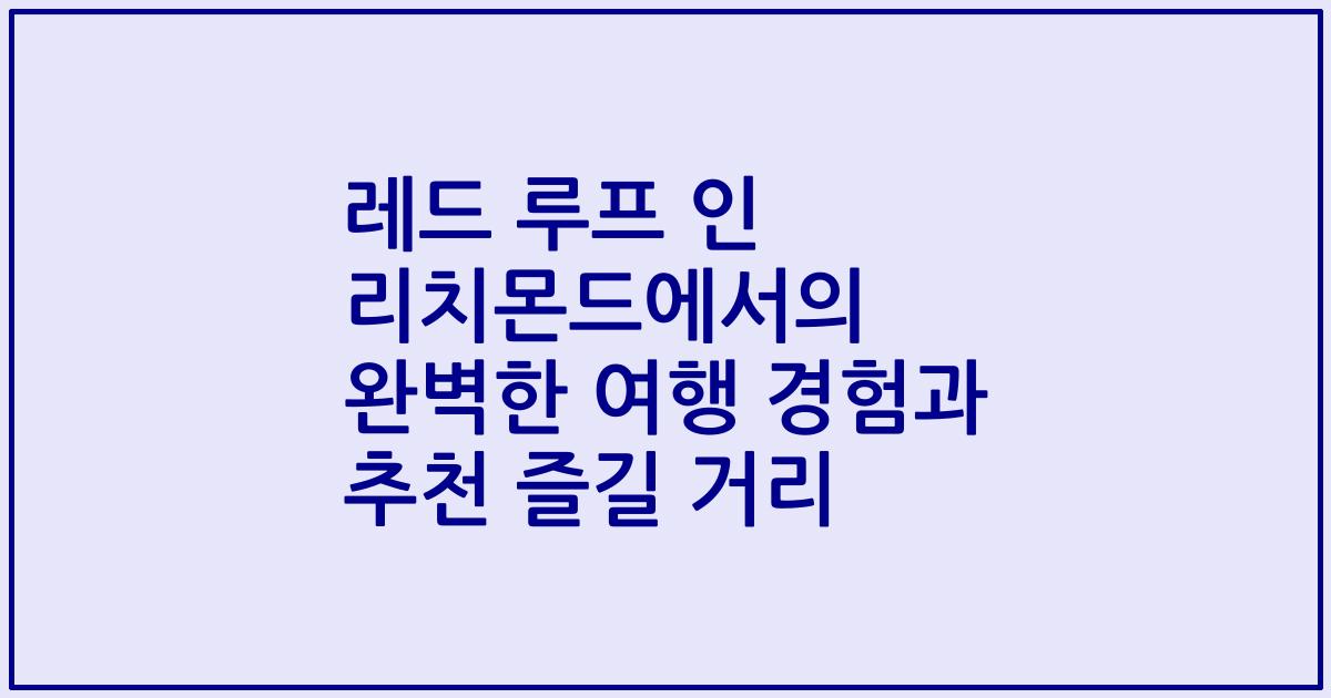 레드 루프 인 리치몬드에서의 완벽한 여행 경험과 추천 즐길 거리