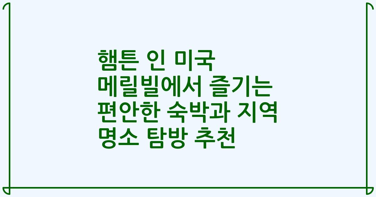 햄튼 인 미국 메릴빌에서 즐기는 편안한 숙박과 지역 명소 탐방 추천