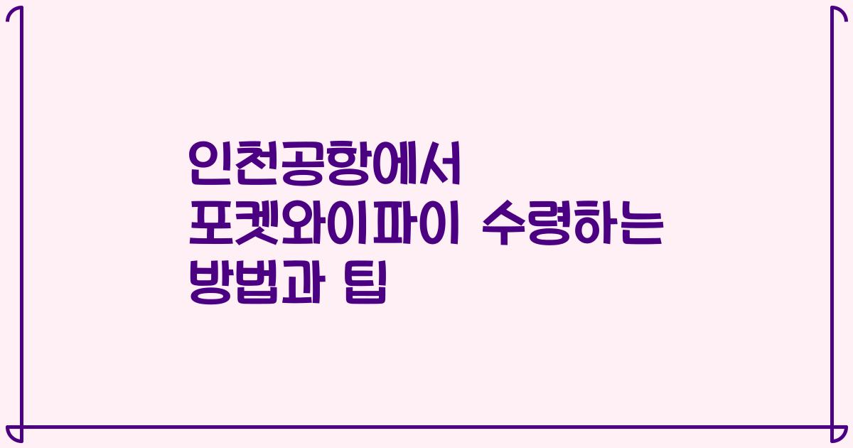 인천공항에서 포켓와이파이 수령하는 방법과 팁
