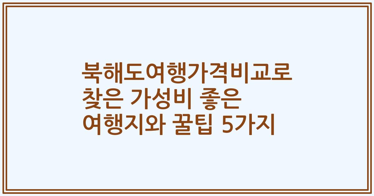 북해도여행가격비교로 찾은 가성비 좋은 여행지와 꿀팁 5가지