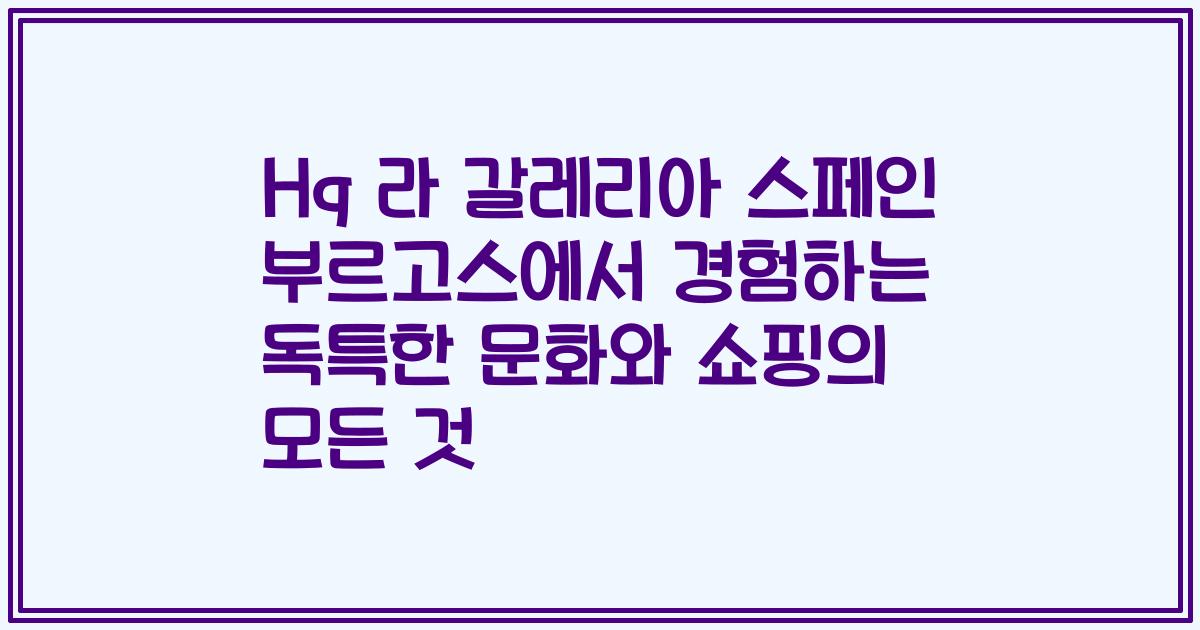 Hq 라 갈레리아 스페인 부르고스에서 경험하는 독특한 문화와 쇼핑의 모든 것