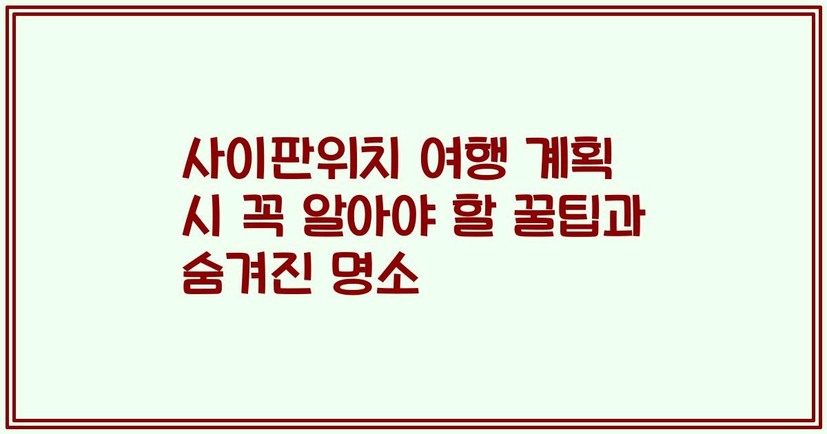 사이판위치 여행 계획 시 꼭 알아야 할 꿀팁과 숨겨진 명소