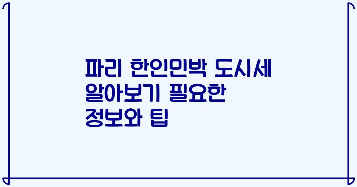 파리 한인민박 도시세 알아보기 필요한 정보와 팁