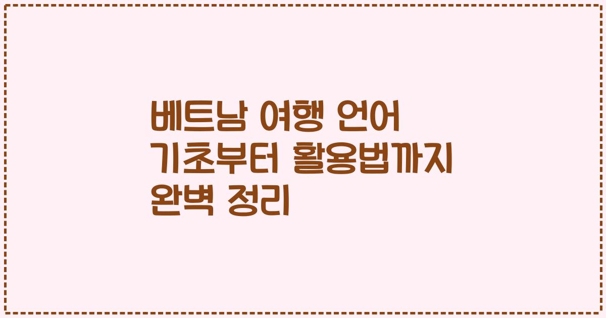 베트남 여행 언어 기초부터 활용법까지 완벽 정리