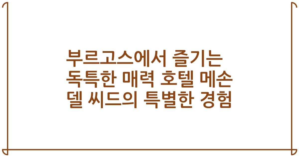 부르고스에서 즐기는 독특한 매력 호텔 메손 델 씨드의 특별한 경험