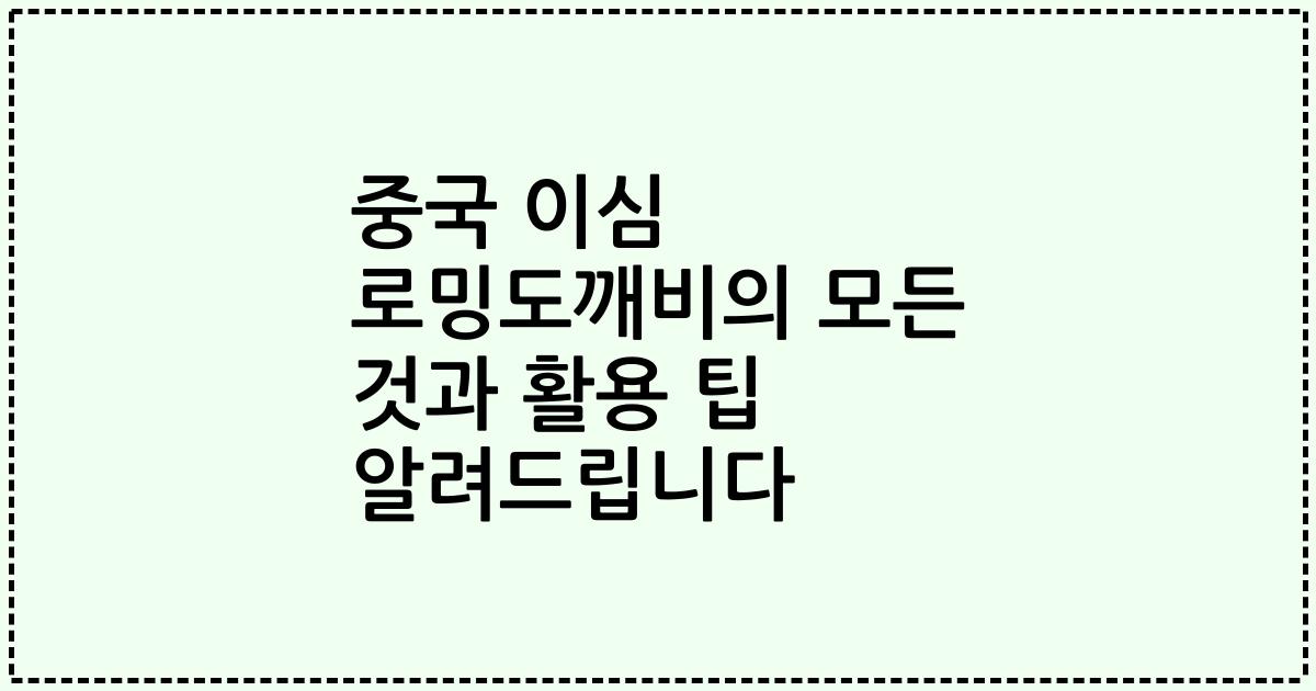 중국 이심 로밍도깨비의 모든 것과 활용 팁 알려드립니다