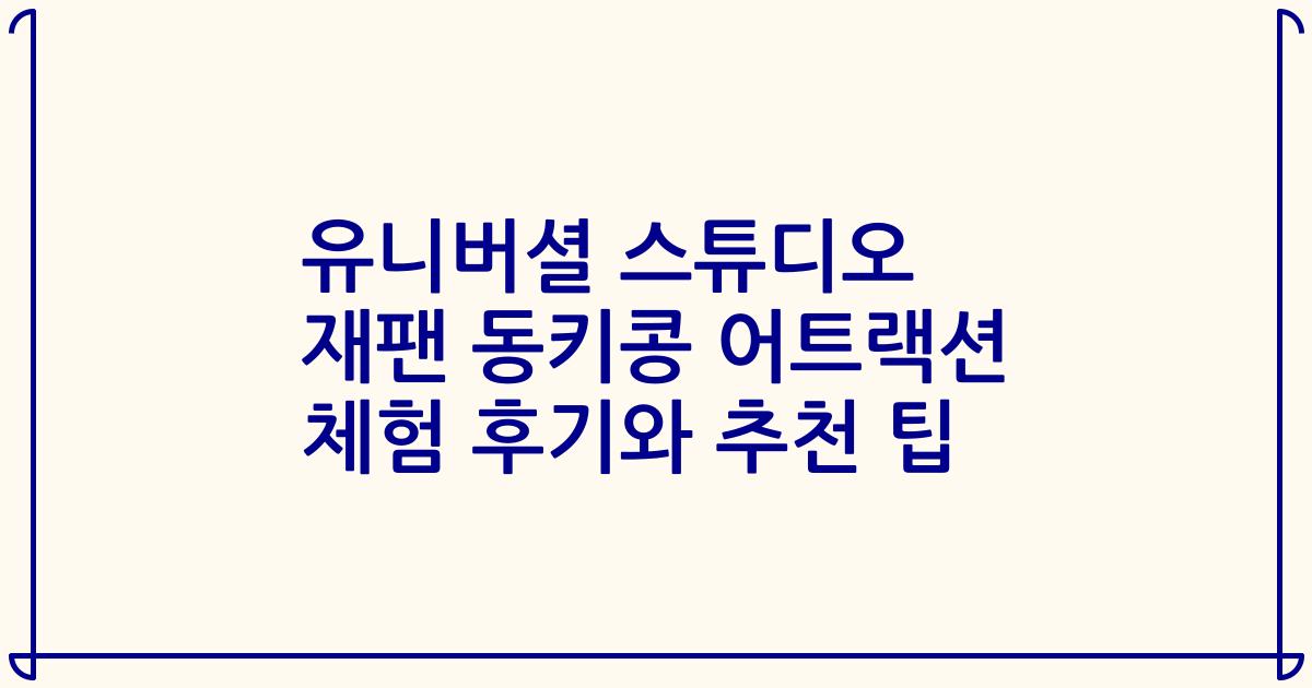 유니버셜 스튜디오 재팬 동키콩 어트랙션 체험 후기와 추천 팁