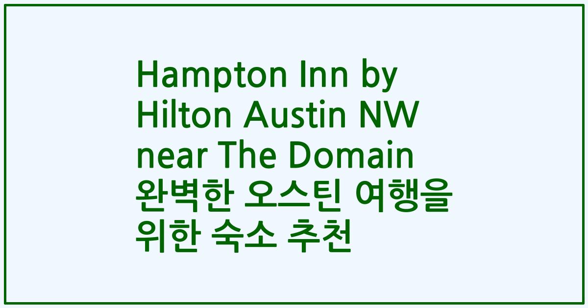 Hampton Inn by Hilton Austin NW near The Domain 완벽한 오스틴 여행을 위한 숙소 추천