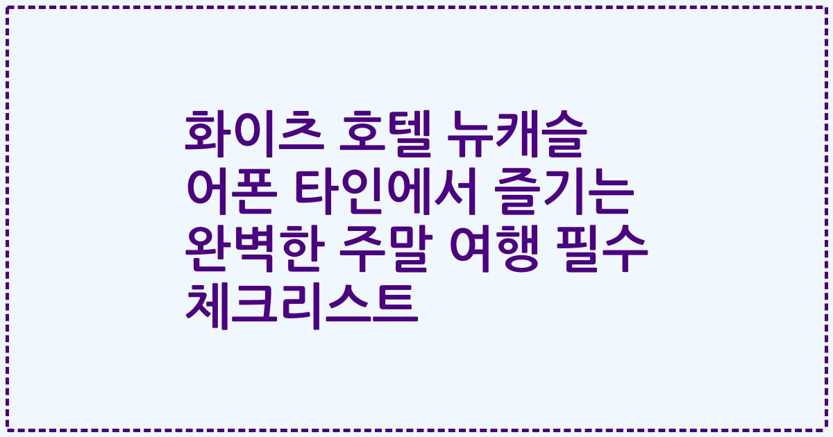 화이츠 호텔 뉴캐슬 어폰 타인에서 즐기는 완벽한 주말 여행 필수 체크리스트