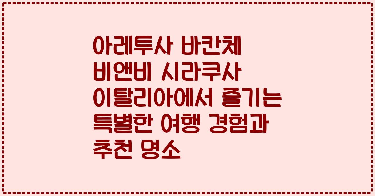 아레투사 바칸체 비앤비 시라쿠사 이탈리아에서 즐기는 특별한 여행 경험과 추천 명소