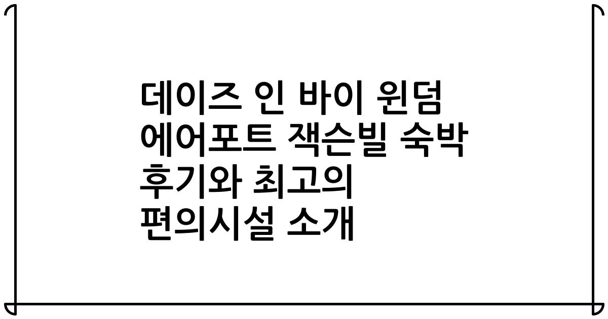 데이즈 인 바이 윈덤 에어포트 잭슨빌 숙박 후기와 최고의 편의시설 소개
