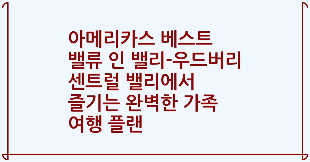 아메리카스 베스트 밸류 인 밸리-우드버리 센트럴 밸리에서 즐기는 완벽한 가족 여행 플랜
