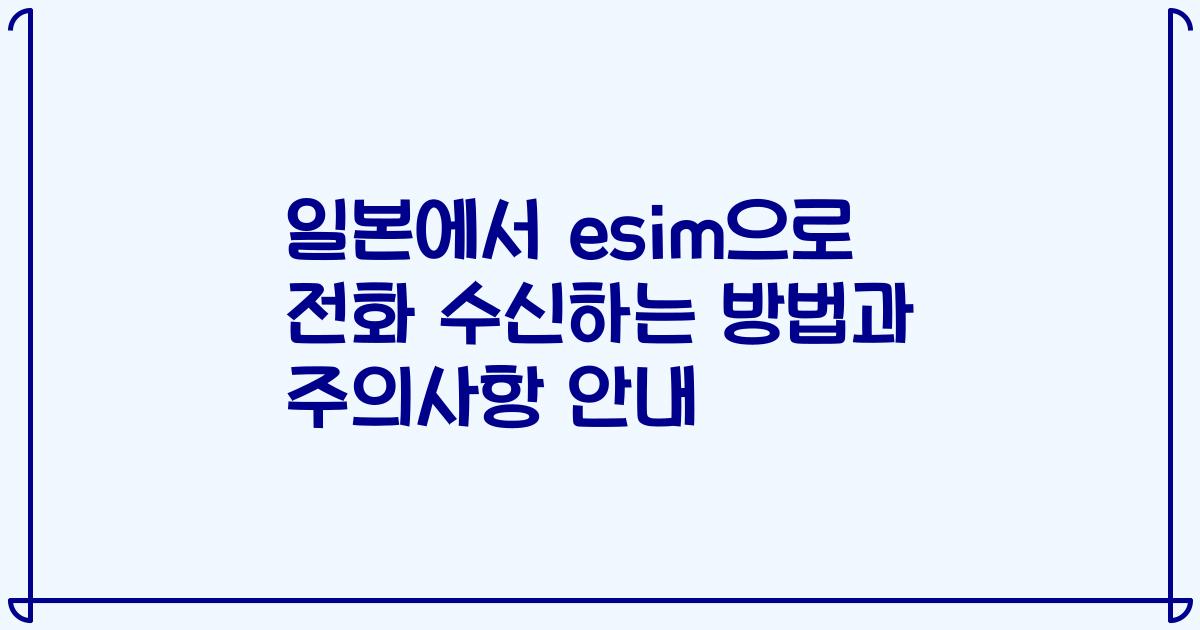 일본에서 esim으로 전화 수신하는 방법과 주의사항 안내