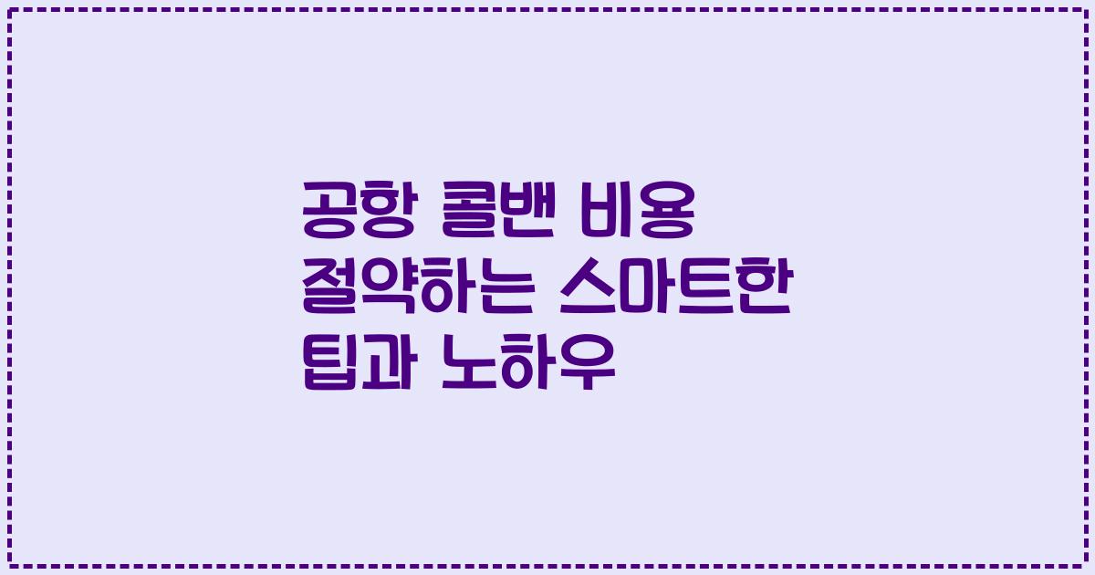 공항 콜밴 비용 절약하는 스마트한 팁과 노하우