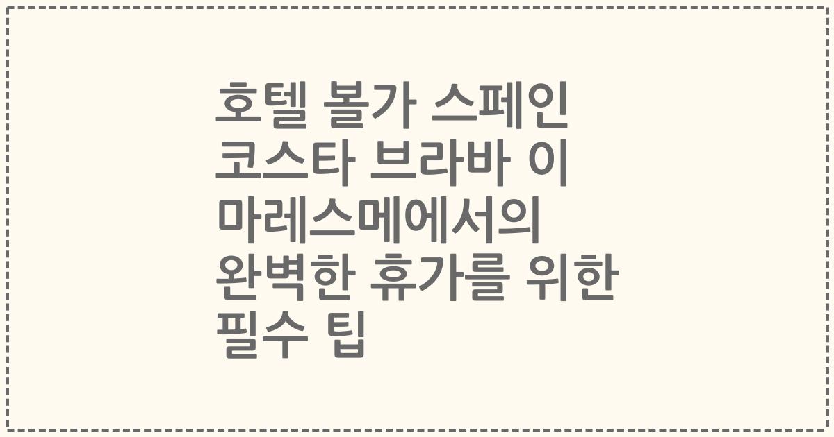 호텔 볼가 스페인 코스타 브라바 이 마레스메에서의 완벽한 휴가를 위한 필수 팁