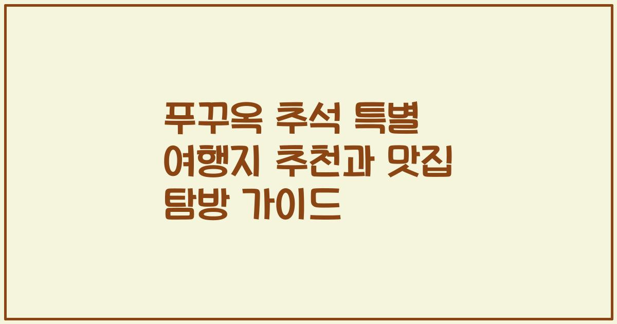 푸꾸옥 추석 특별 여행지 추천과 맛집 탐방 가이드