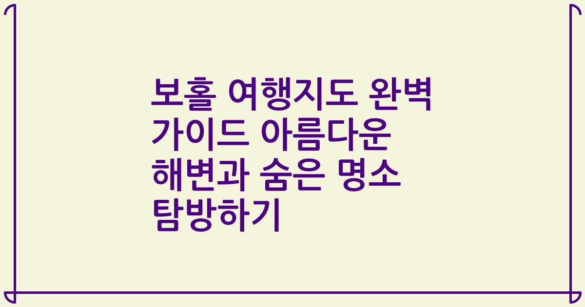 보홀 여행지도 완벽 가이드 아름다운 해변과 숨은 명소 탐방하기