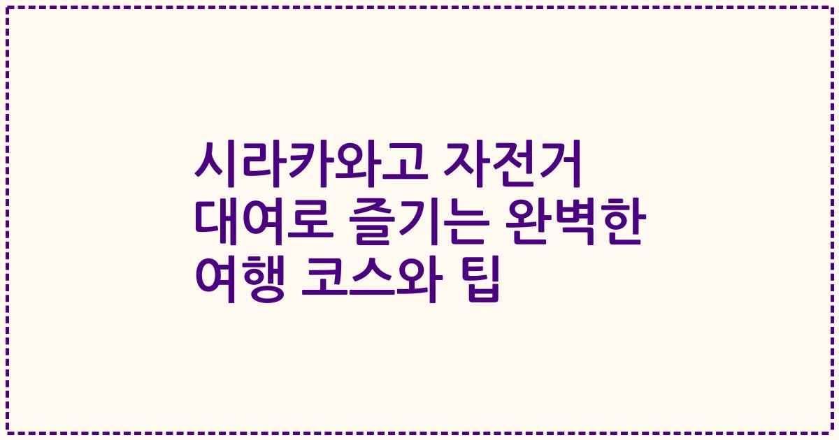 시라카와고 자전거 대여로 즐기는 완벽한 여행 코스와 팁