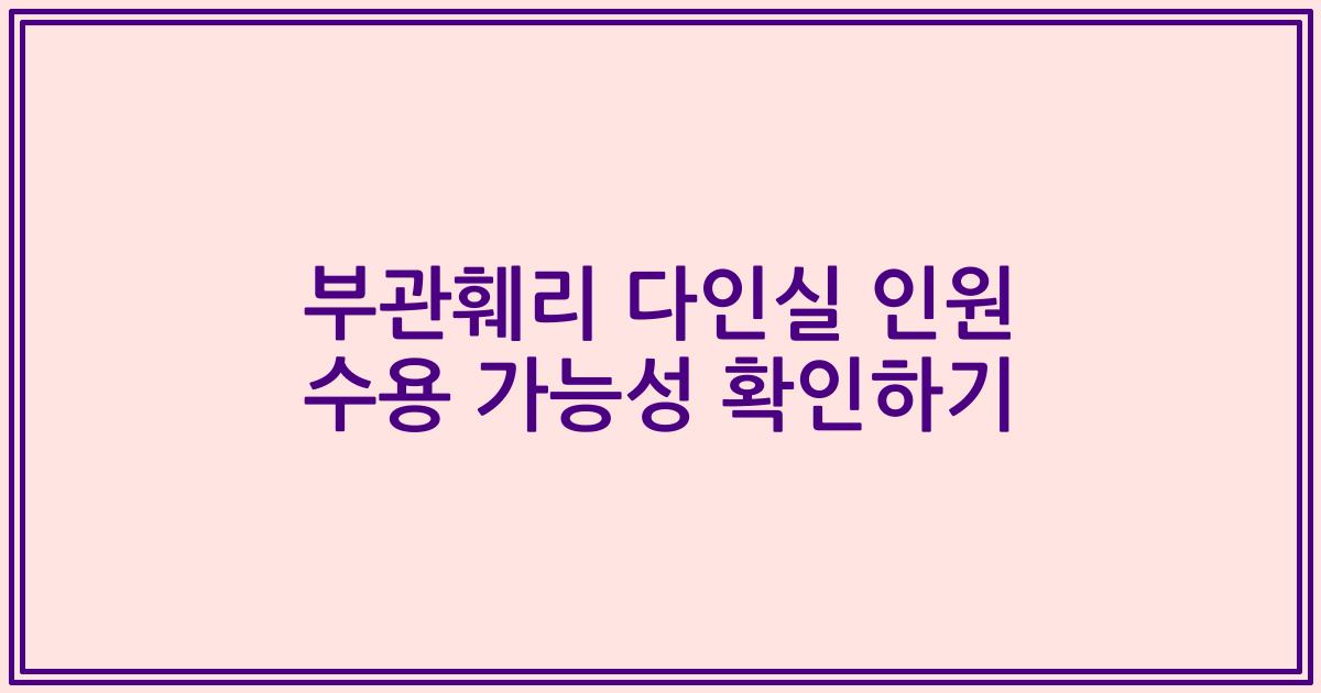 부관훼리 다인실 인원 수용 가능성 확인하기