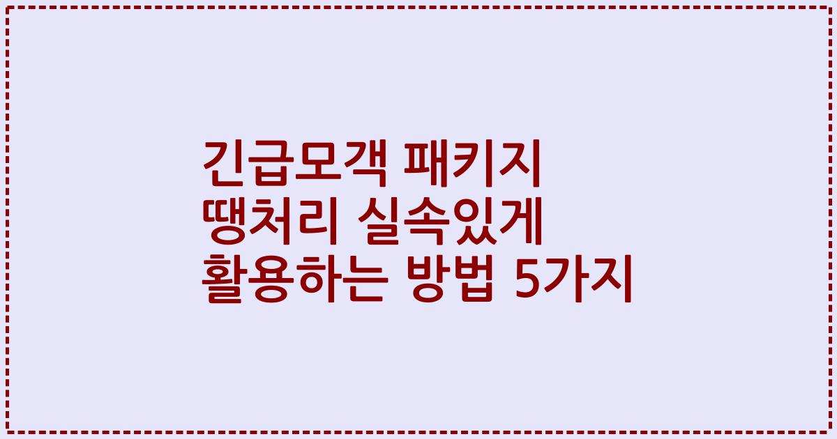 긴급모객 패키지 땡처리 실속있게 활용하는 방법 5가지