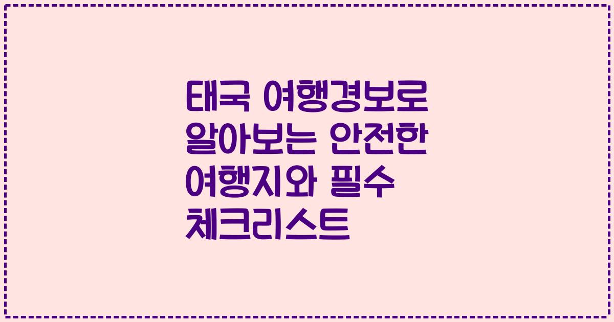 태국 여행경보로 알아보는 안전한 여행지와 필수 체크리스트
